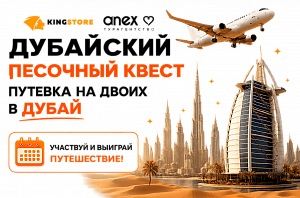Поездка в Дубай с KingStore
